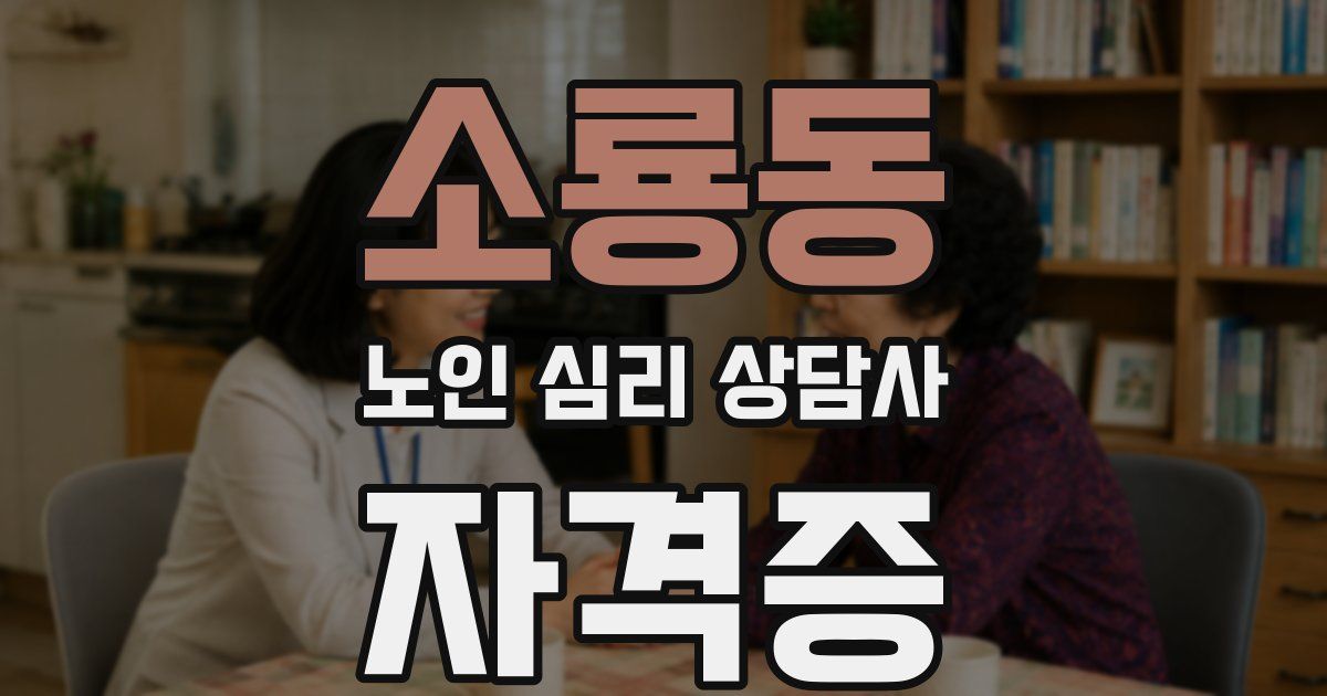 소룡동 노인 심리 상담사 자격증