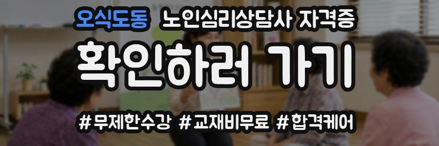 오식도동 노인 심리 상담사 자격증