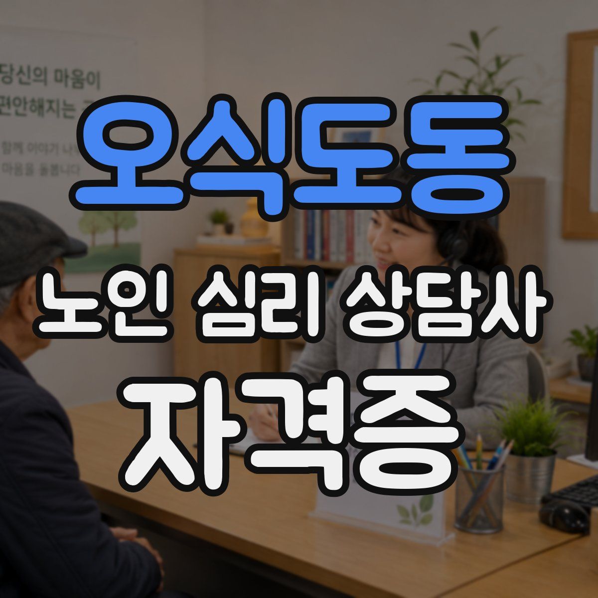 오식도동 노인 심리 상담사 자격증