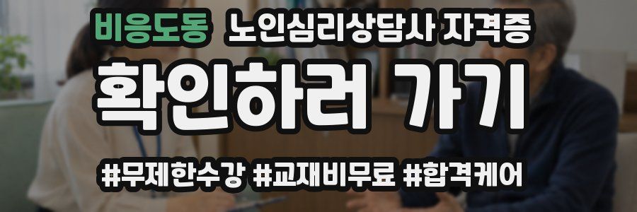 비응도동 노인 심리 상담사 자격증