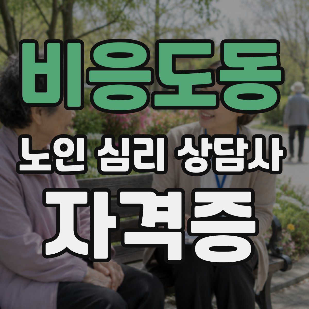 비응도동 노인 심리 상담사 자격증