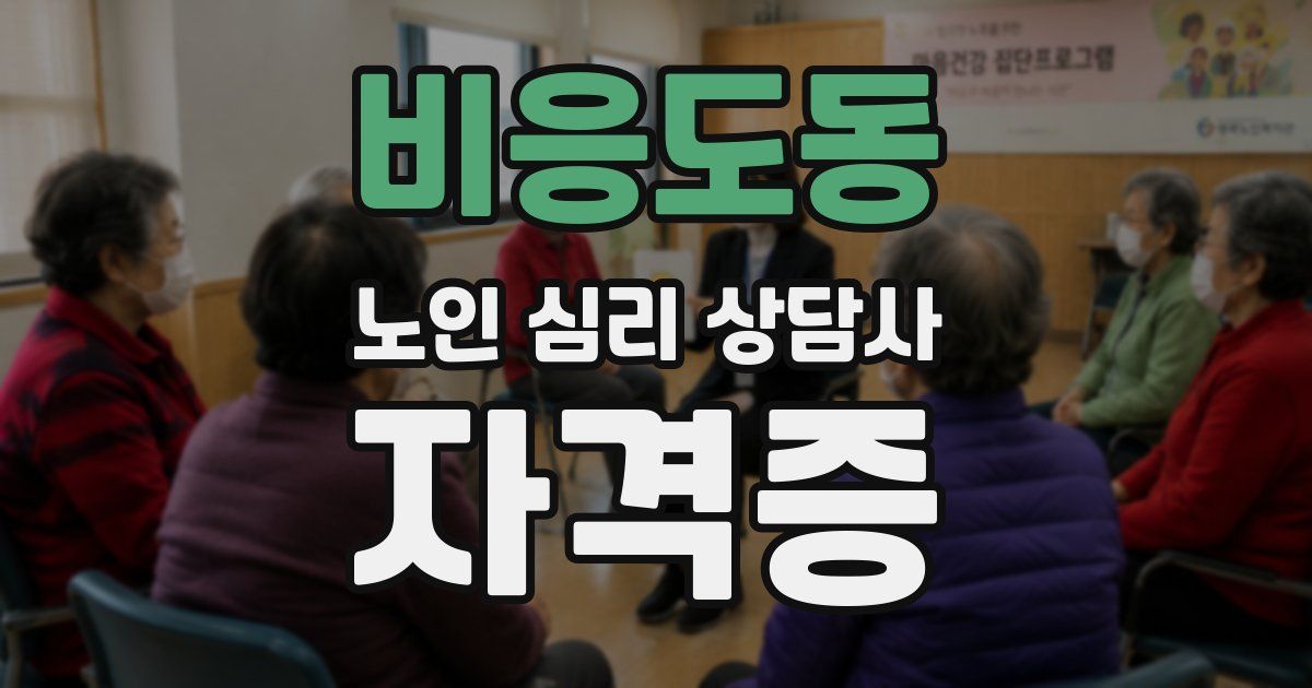 비응도동 노인 심리 상담사 자격증