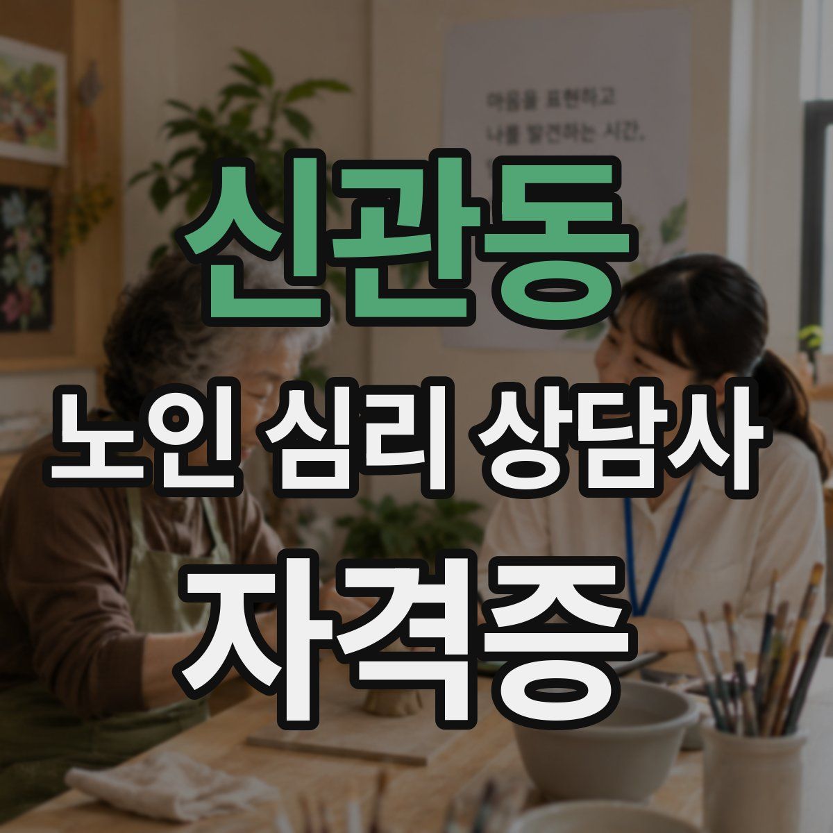 신관동 노인 심리 상담사 자격증