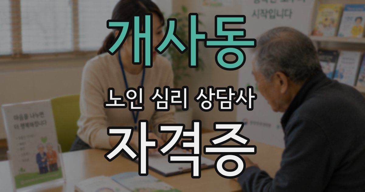 개사동 노인 심리 상담사 자격증