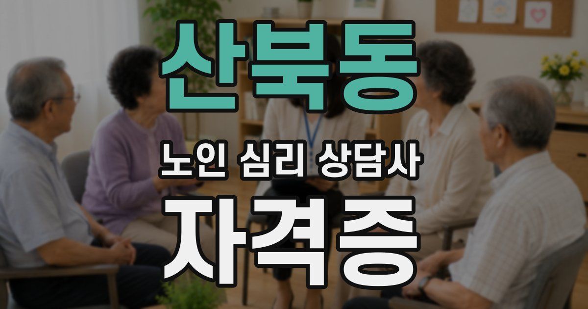 산북동 노인 심리 상담사 자격증