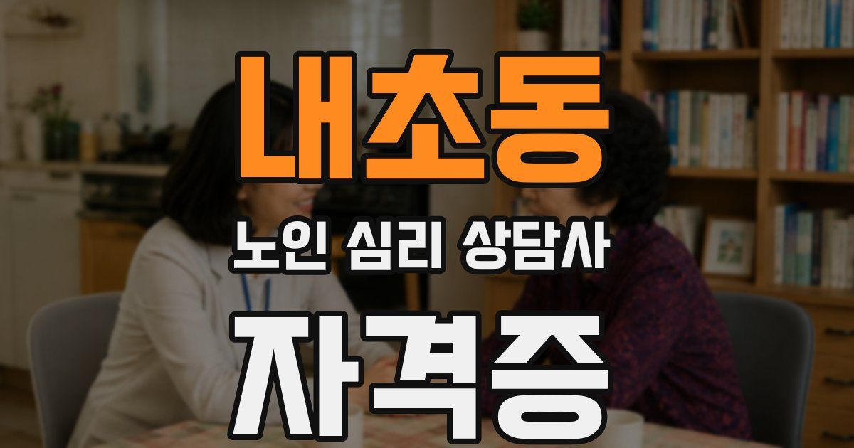 내초동 노인 심리 상담사 자격증