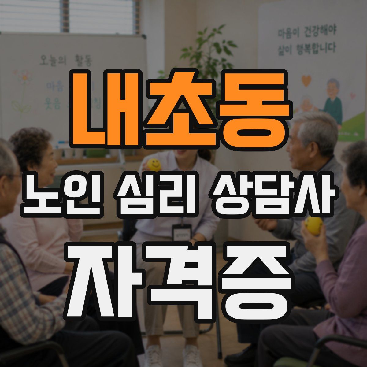 내초동 노인 심리 상담사 자격증
