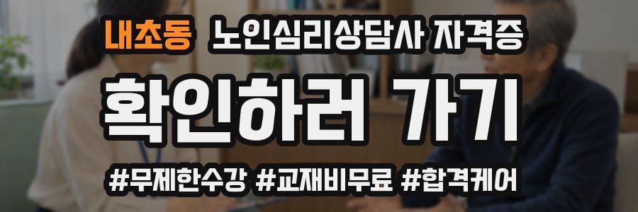 내초동 노인 심리 상담사 자격증