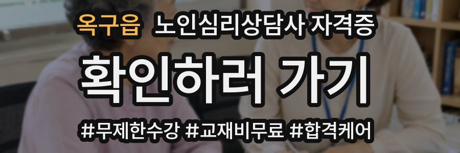 옥구읍 노인 심리 상담사 자격증