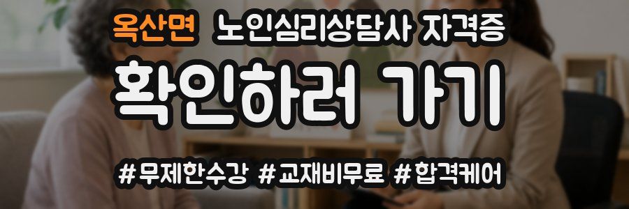 옥산면 노인 심리 상담사 자격증