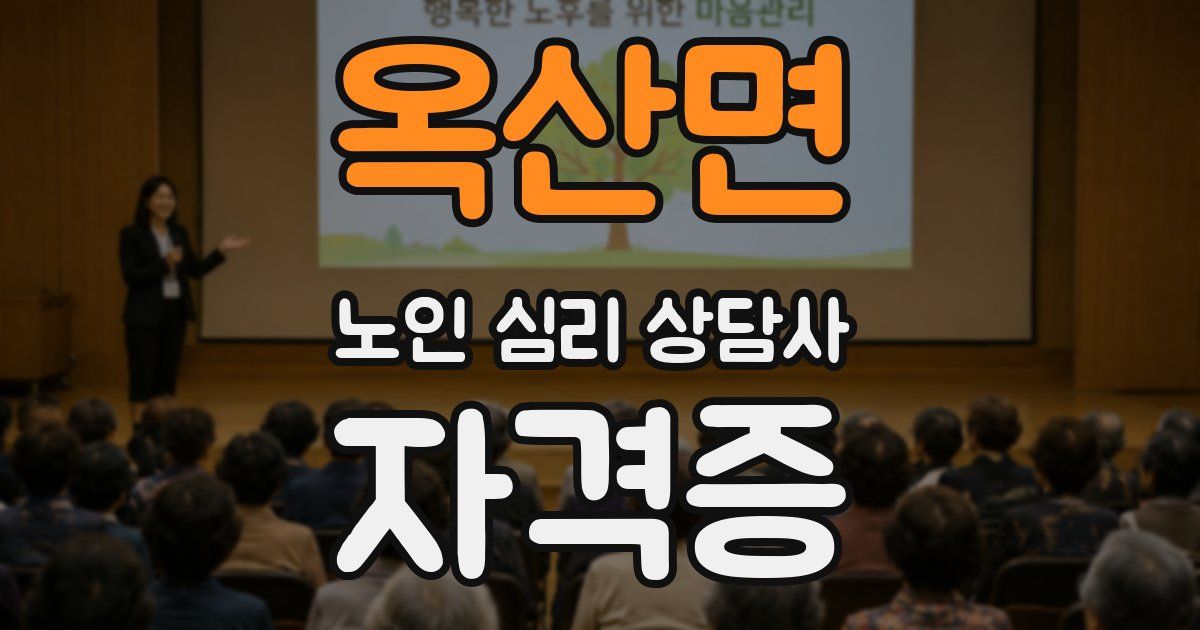 옥산면 노인 심리 상담사 자격증