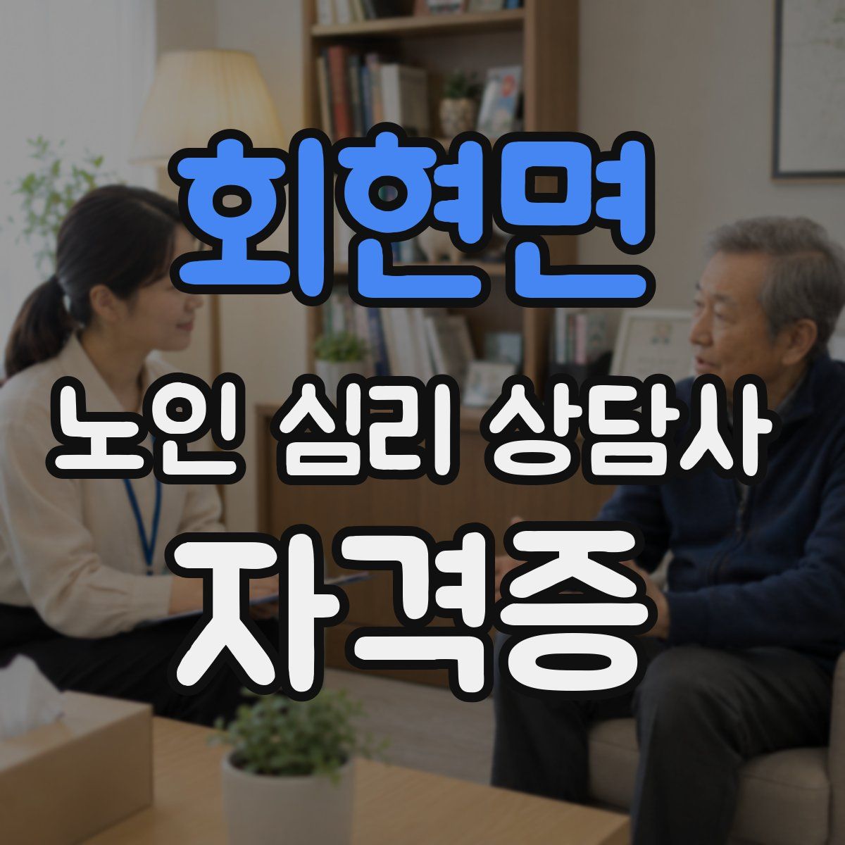 회현면 노인 심리 상담사 자격증
