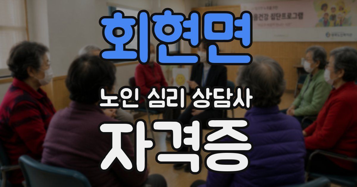 회현면 노인 심리 상담사 자격증