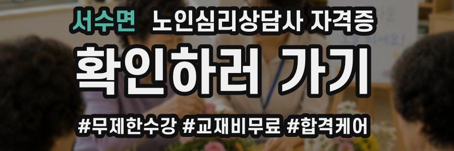 서수면 노인 심리 상담사 자격증