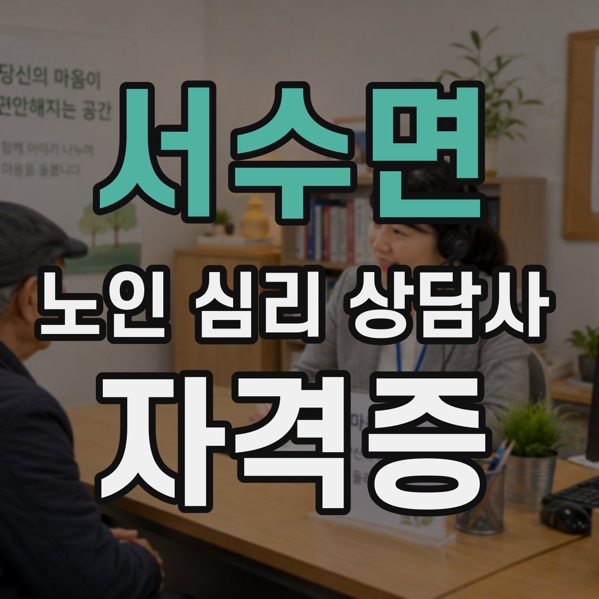 서수면 노인 심리 상담사 자격증
