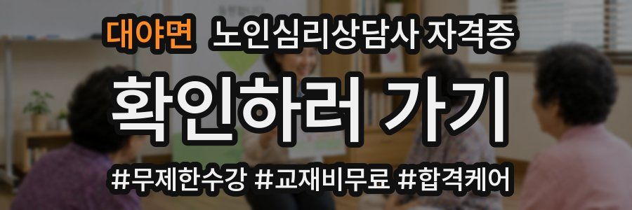 대야면 노인 심리 상담사 자격증
