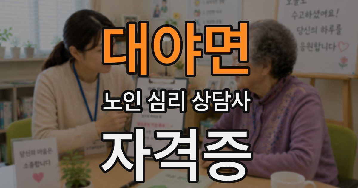 대야면 노인 심리 상담사 자격증