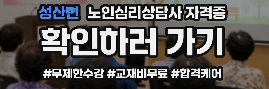 성산면 노인 심리 상담사 자격증