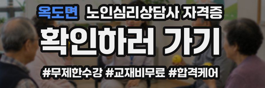 옥도면 노인 심리 상담사 자격증