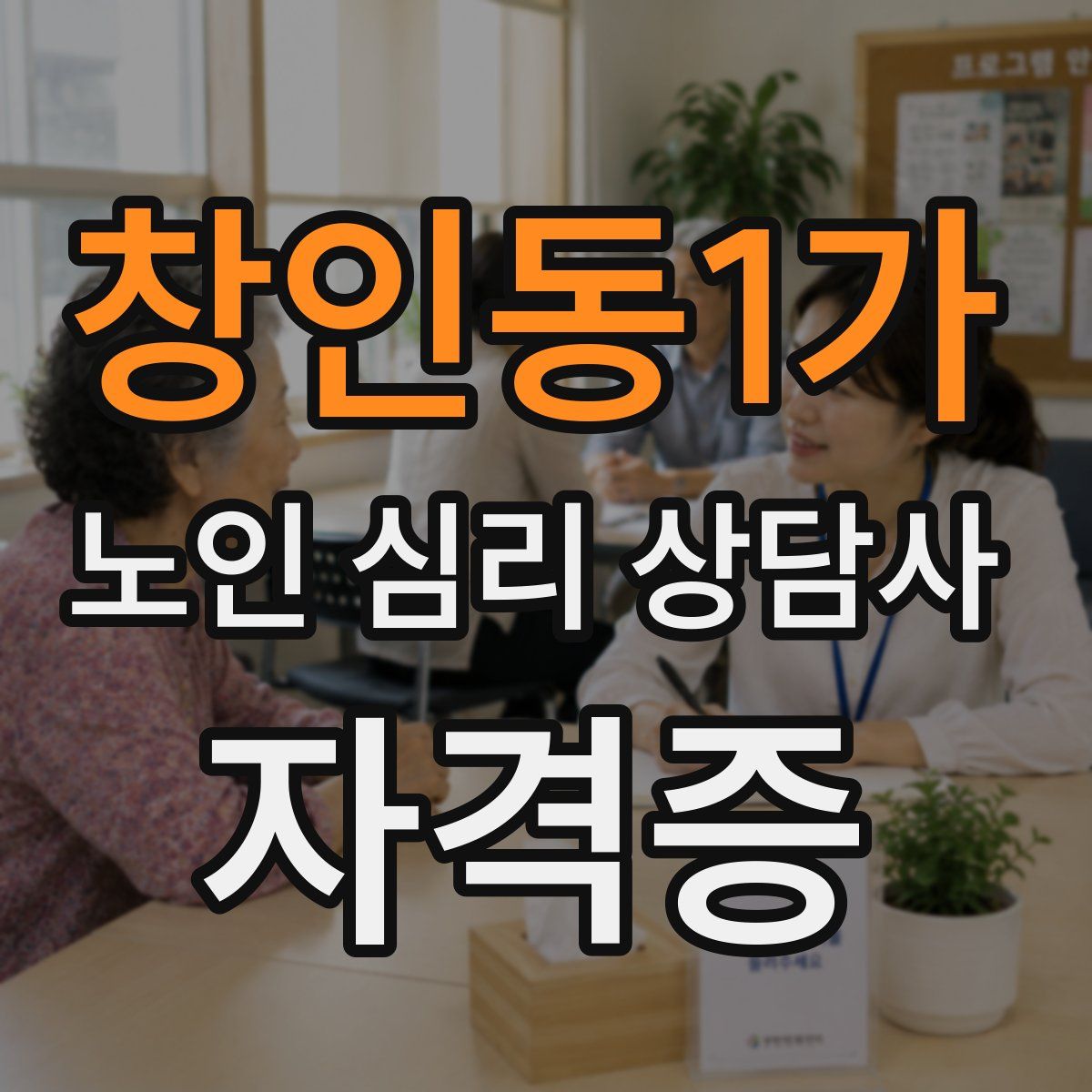 창인동1가 노인 심리 상담사 자격증