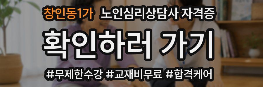 창인동1가 노인 심리 상담사 자격증
