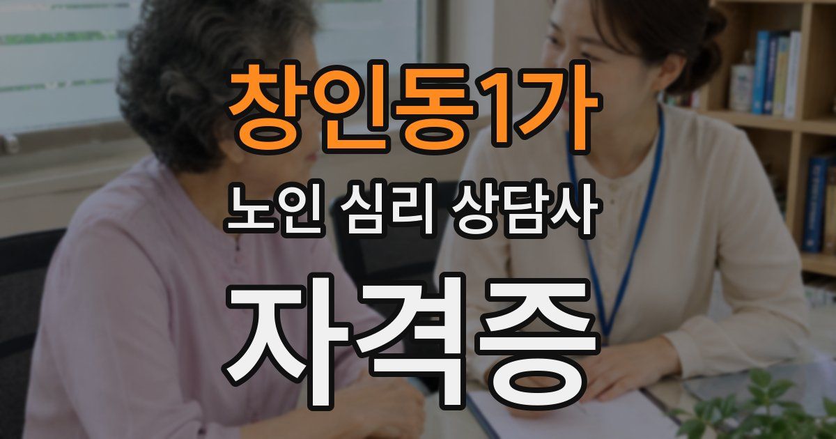 창인동1가 노인 심리 상담사 자격증