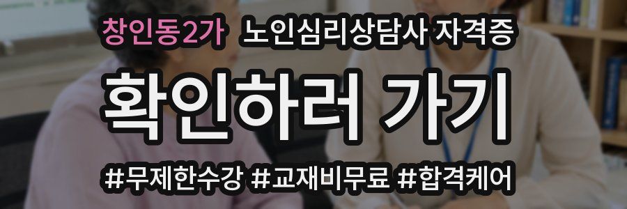 창인동2가 노인 심리 상담사 자격증