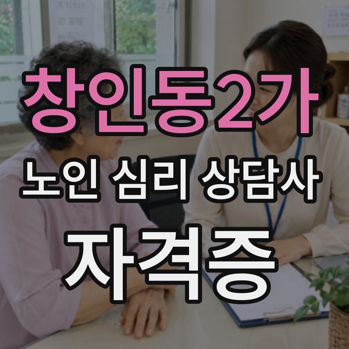 창인동2가 노인 심리 상담사 자격증