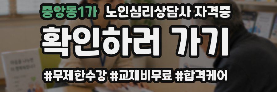 중앙동1가 노인 심리 상담사 자격증