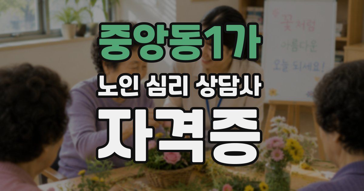 중앙동1가 노인 심리 상담사 자격증