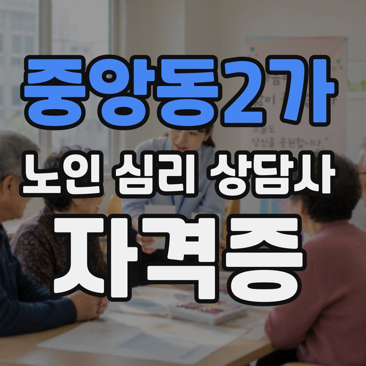 중앙동2가 노인 심리 상담사 자격증