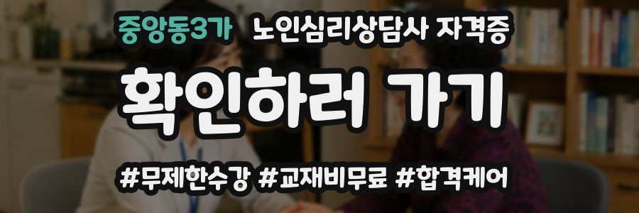 중앙동3가 노인 심리 상담사 자격증