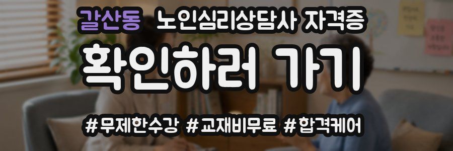 갈산동 노인 심리 상담사 자격증