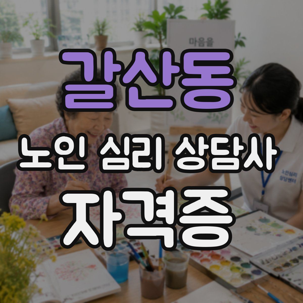 갈산동 노인 심리 상담사 자격증