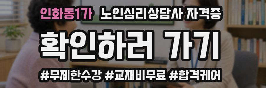 인화동1가 노인 심리 상담사 자격증