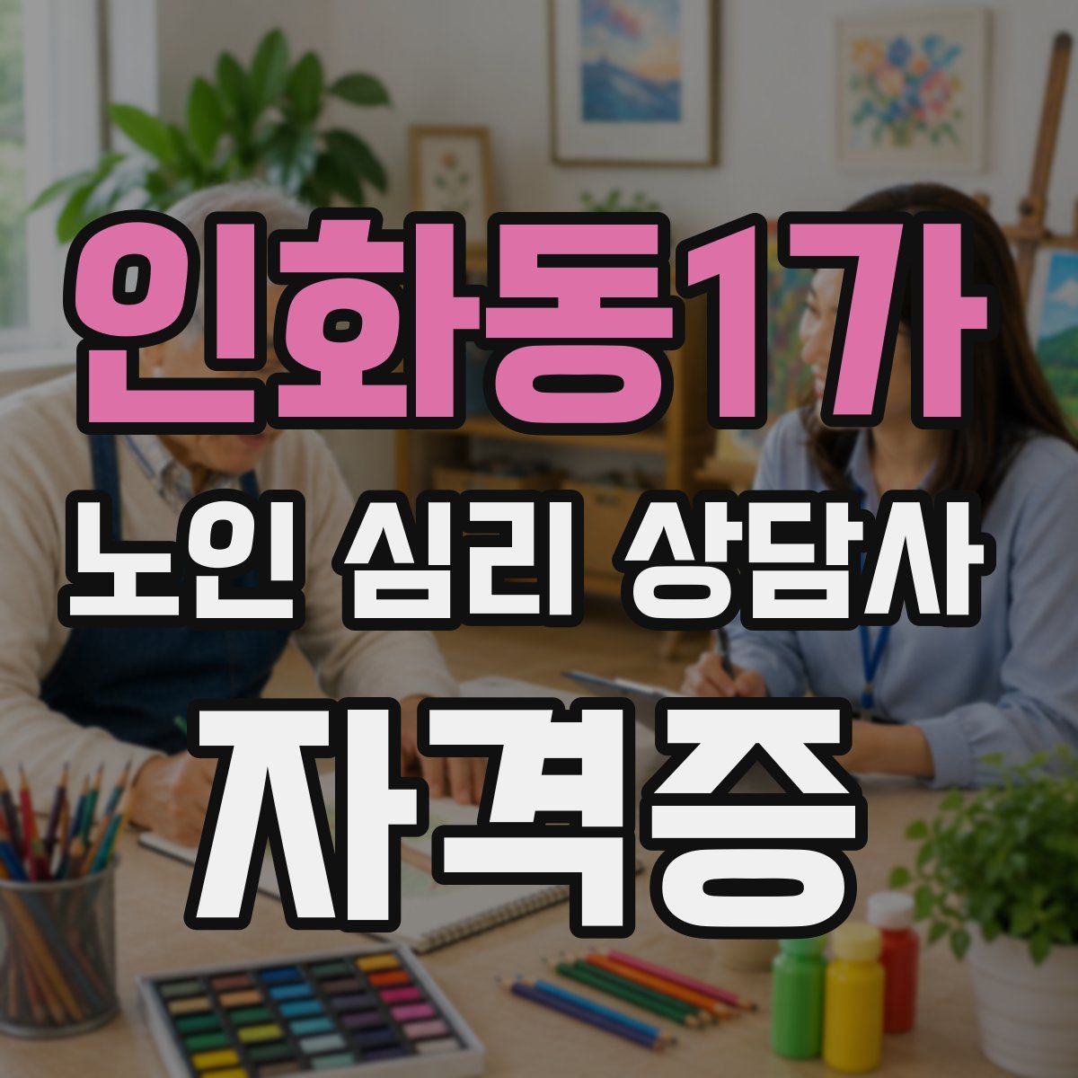 인화동1가 노인 심리 상담사 자격증