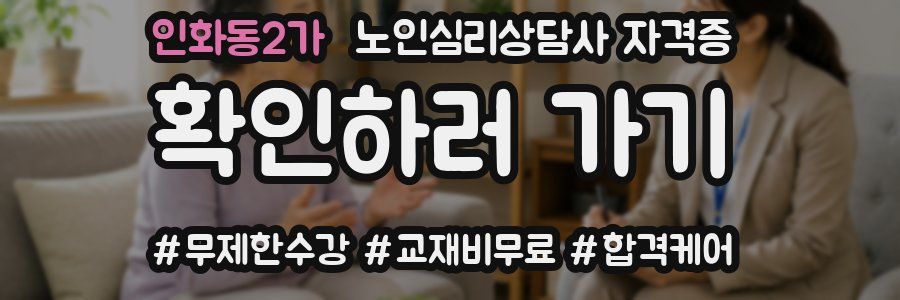 인화동2가 노인 심리 상담사 자격증