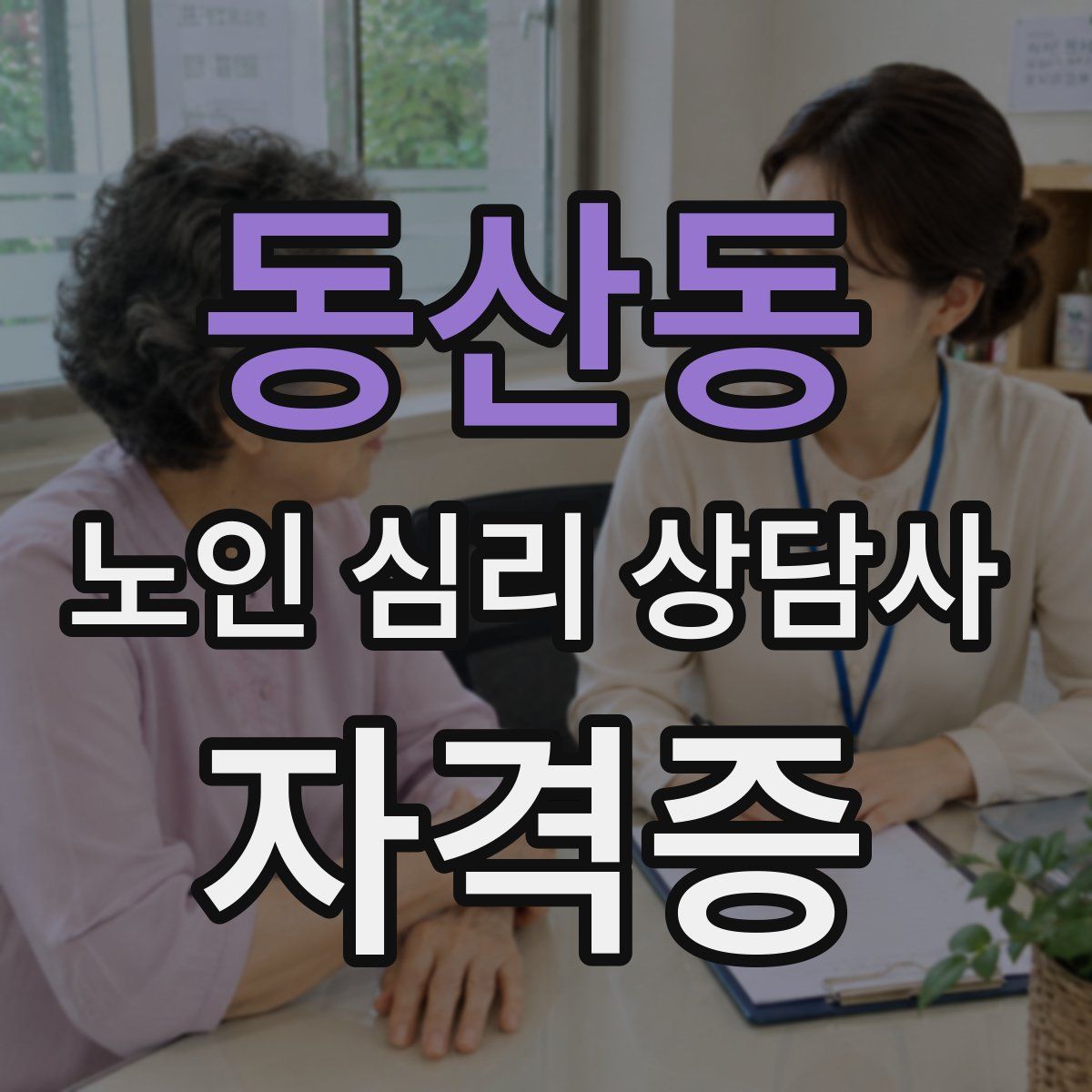동산동 노인 심리 상담사 자격증