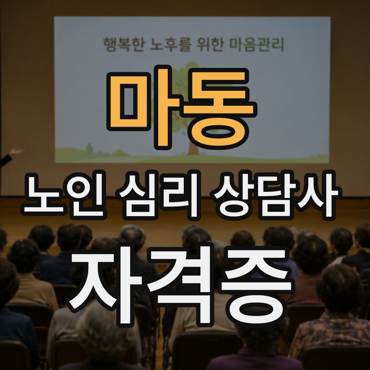 마동 노인 심리 상담사 자격증
