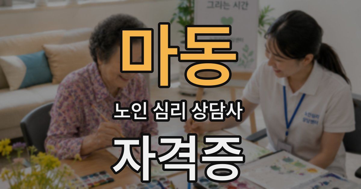마동 노인 심리 상담사 자격증