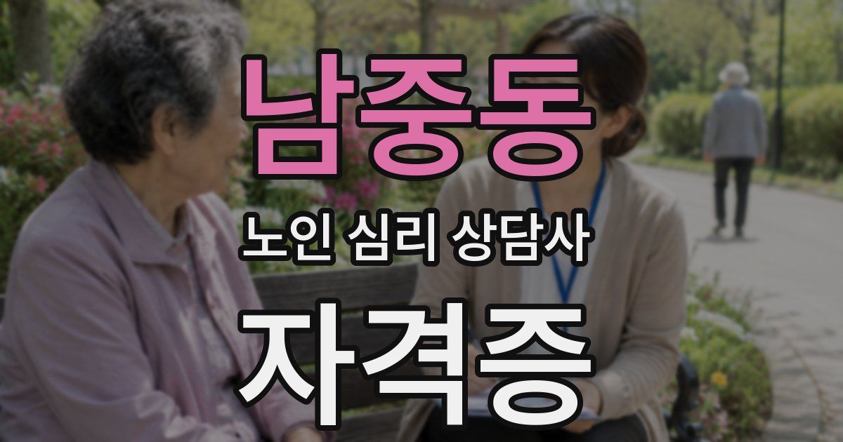 남중동 노인 심리 상담사 자격증