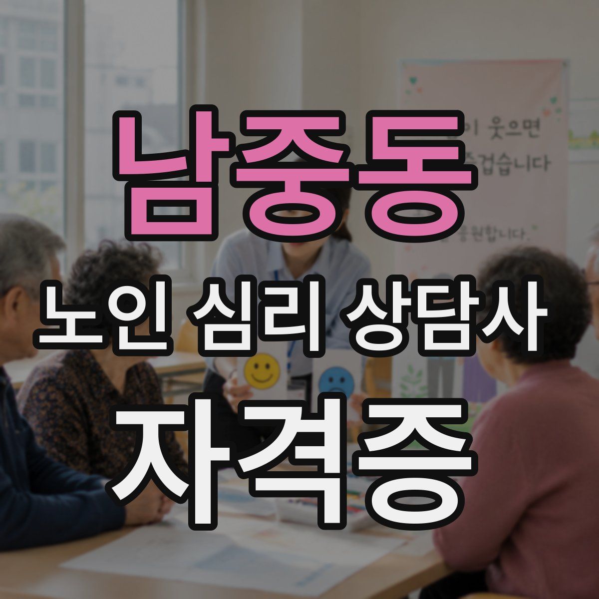 남중동 노인 심리 상담사 자격증