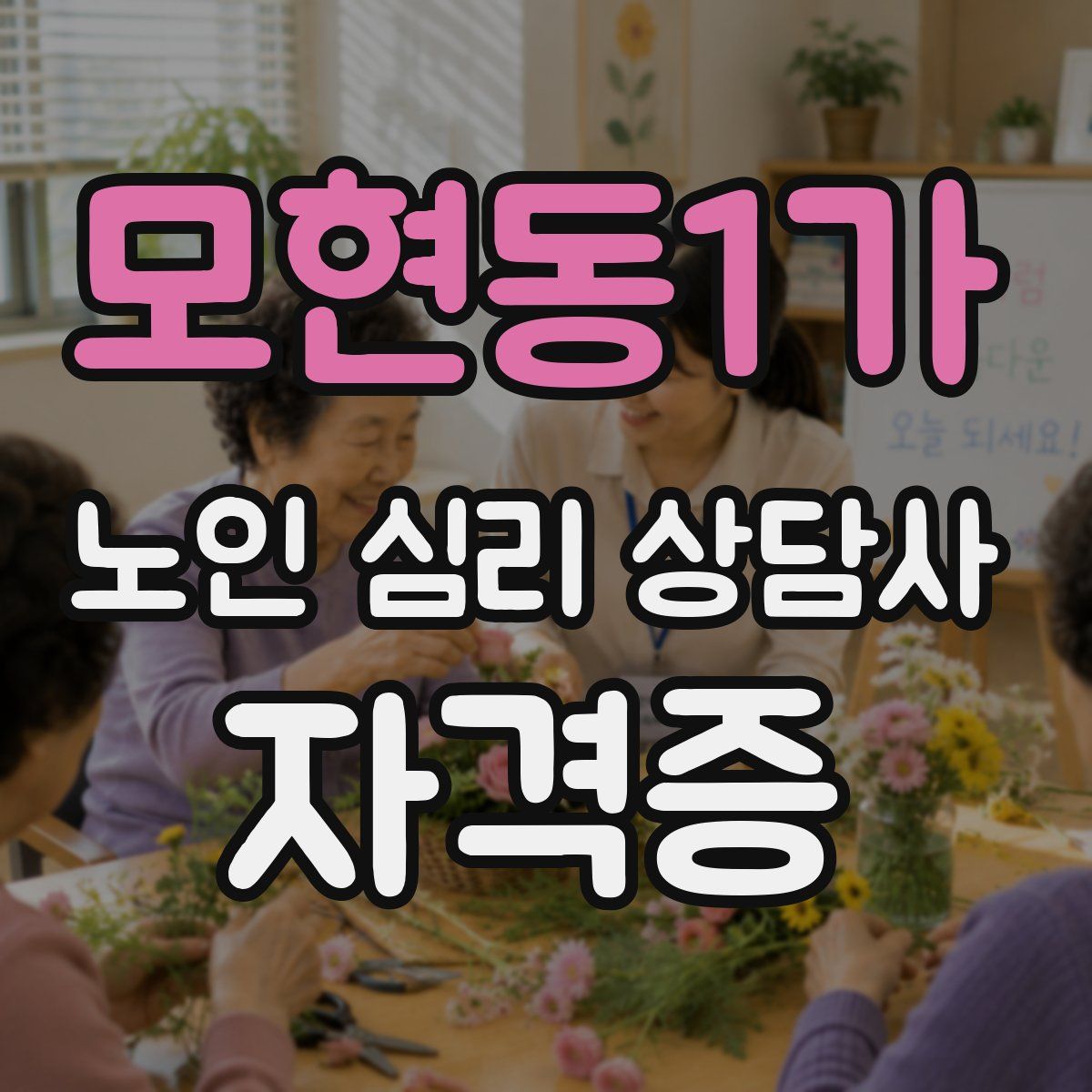 모현동1가 노인 심리 상담사 자격증