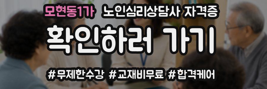모현동1가 노인 심리 상담사 자격증