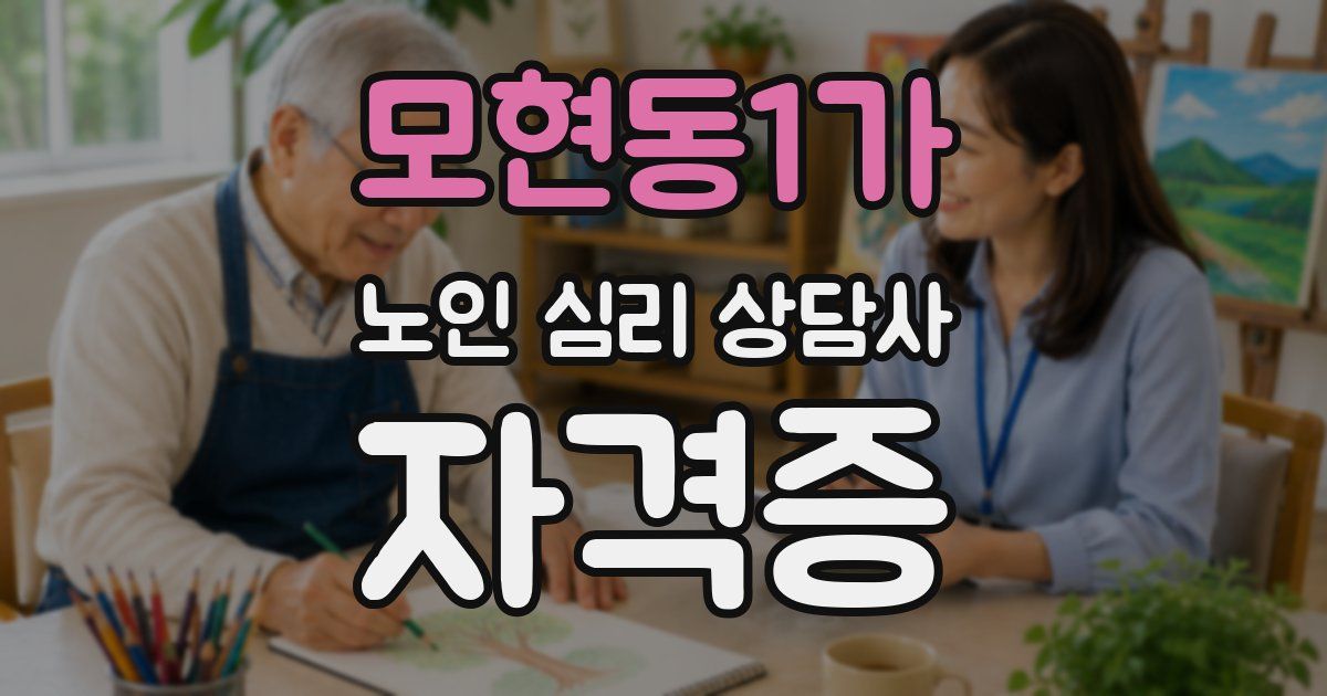 모현동1가 노인 심리 상담사 자격증