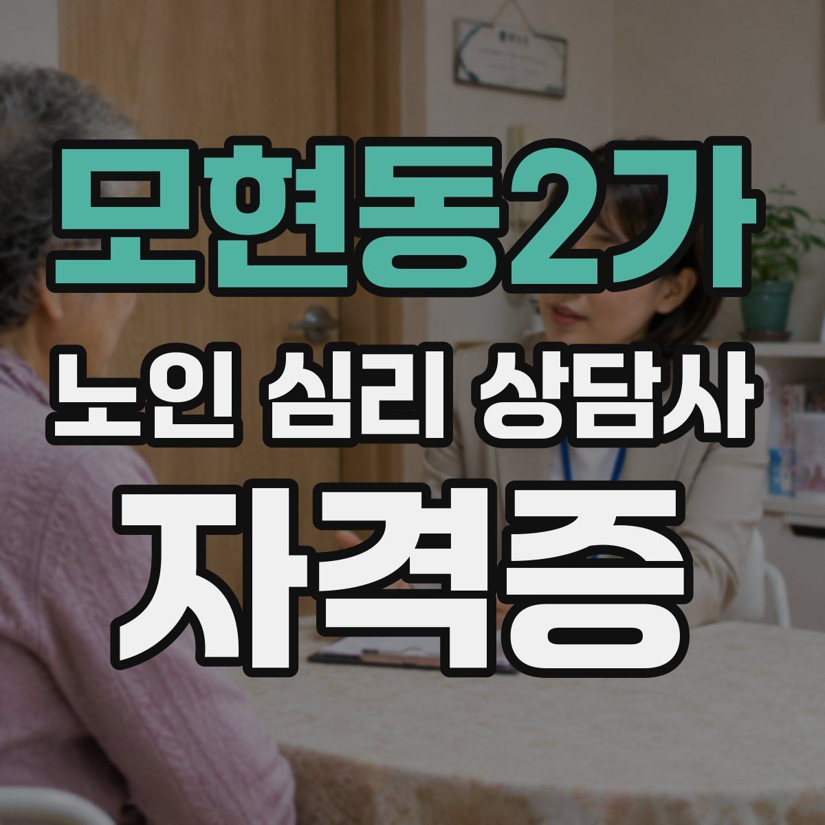 모현동2가 노인 심리 상담사 자격증