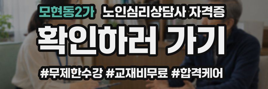 모현동2가 노인 심리 상담사 자격증