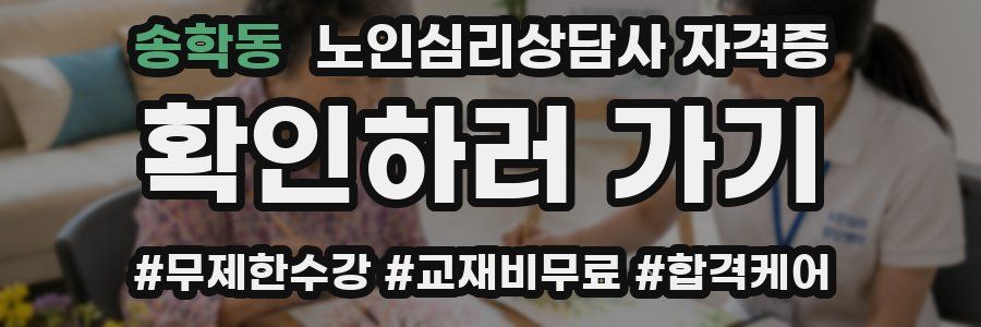 송학동 노인 심리 상담사 자격증