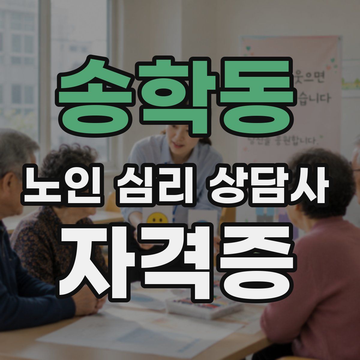 송학동 노인 심리 상담사 자격증