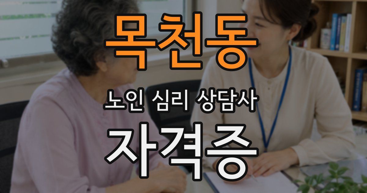 목천동 노인 심리 상담사 자격증
